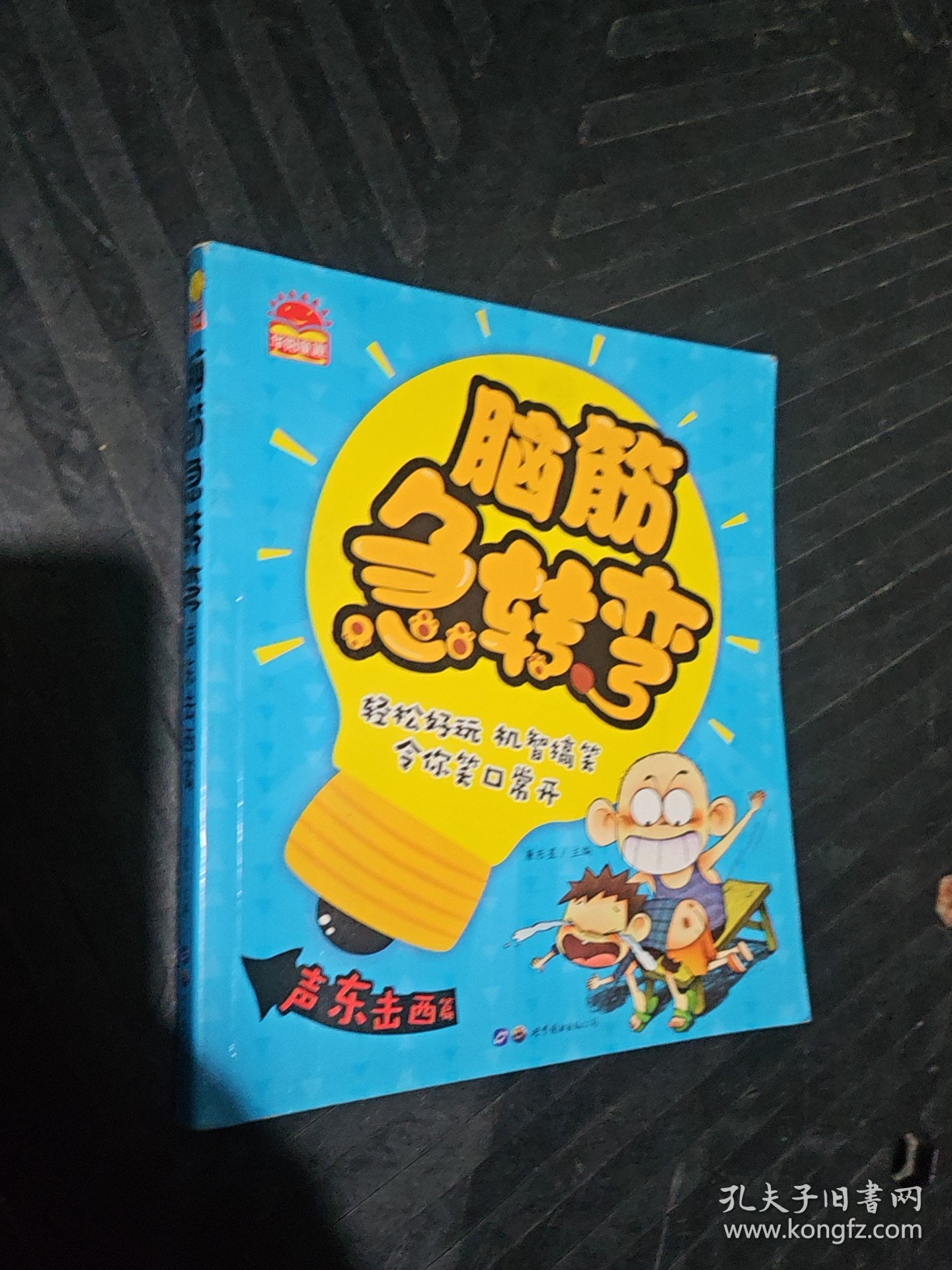 脑筋急转弯小学注音版6-12岁儿童智力专注力训练思维游戏书大全集