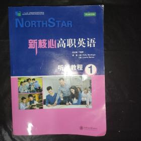 新核心高职英语·听说教程1/“十二五”职业教育国家规划教材