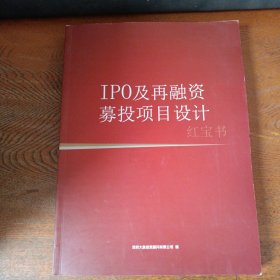 IPO及再融资募投项目设计 红宝书