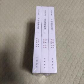 丹铅总录校证（学术笔记丛刊·全3册）