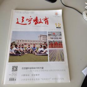 辽宁教育2019年第12期上半月