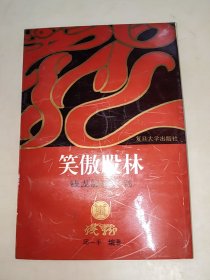 笑傲股林 钱龙股经系列 邱一平编著 复旦大学出版社