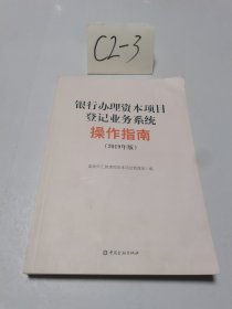 银行办理资本项目登记业务系统操作指南(2019年版)