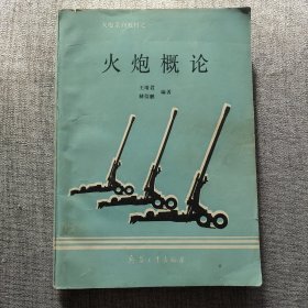火炮概论