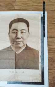 华主席像