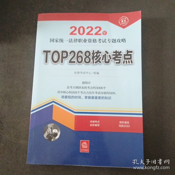 司法考试2022 2022年国家统一法律职业资格考试专题攻略:TOP268核心考点