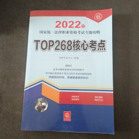 司法考试2022 2022年国家统一法律职业资格考试专题攻略:TOP268核心考点