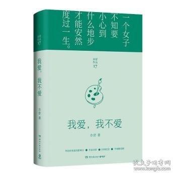 我爱，我不爱（每一个成长中的女子都该读一读。亦舒与倪匡、金庸并称“香港文坛三大奇迹”，影响了半个世纪以来的城市女性）