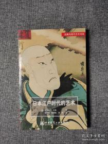 日本江户时代的艺术