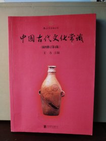 中国古代文化常识（插图修订第4版）