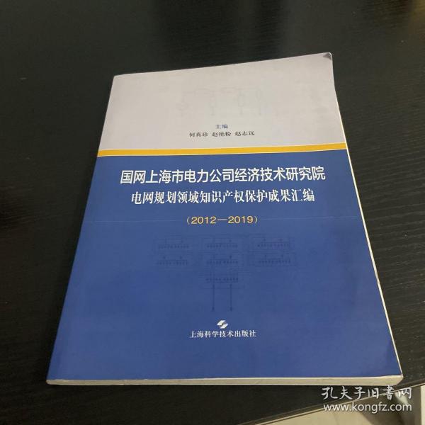 国网上海市电力公司经济技术研究院电网规划领域知识产权保护成果汇编（2012-2019）