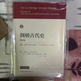 剑桥古代史第四卷：波斯、希腊与西地中海地区约公元前525-前479年