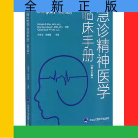 急诊精神医学临床手册(第2版)