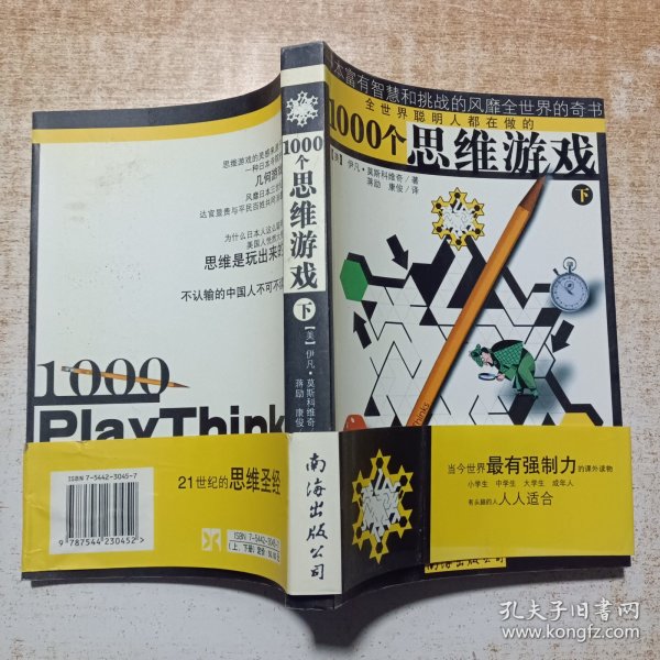 1000个思维游戏（上下）