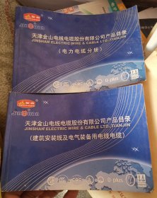 秦，天津金山电线电缆公司产品目录2本合售