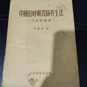 中国的呼吸习静养生法一一气功防治法。