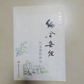 编余杂俎：历史课程研究