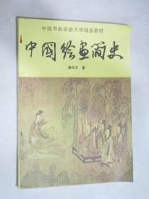 中国书画函授大学国画教材： 中国绘画简史