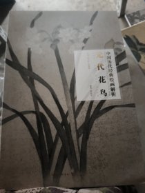 元代花鸟/中国历代经典绘画解析