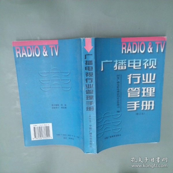 广播电视行业管理手册