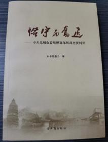 恪守与奋进 : 中共苏州市委组织部部风部史资料集