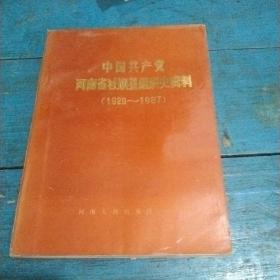 中国共产党河南省社旗县组织史资料(1929~1987)