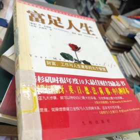 富足人生：财富,工作与人生兼享的九个智慧