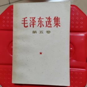 毛泽东选集第五卷 1977年4月一版一印（浙江）