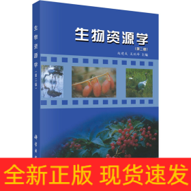 生物資源學(xué)(第2版)