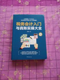 税务会计入门与真账实操大全