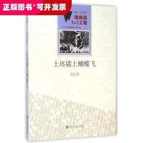 微閱讀1+1工程（第七輯）：土胚墻上蝴蝶飛