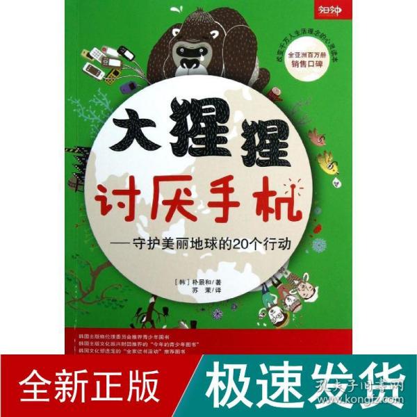 大猩猩讨厌手机——守护美丽地球的20个行动