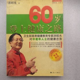 60岁登上健康之路