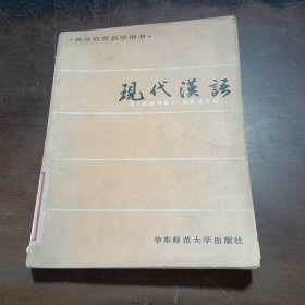 高等教育自学用书 现代汉语 下册