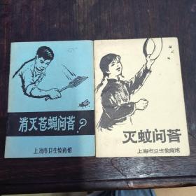 66年灭蚊问答65消灭苍蝇问答2册合售