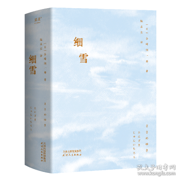 细雪（日本唯美派文学大师谷崎润一郎代表作，创作八十周年典藏本）