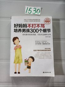 好妈妈不打不骂培养男孩300个细节（超值畅销）