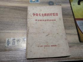争做毛主席的好党员---学习新党章讲话材料