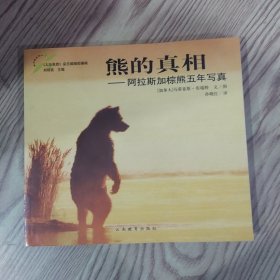 熊的真相：24开本铜板纸彩印《熊的真相：阿拉斯加棕熊五年写真》（85品24开2003年1版1印2万册168页3.9万字铜版纸彩印人与自然文库）59529