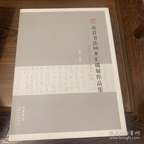 《黄君书法回乡汇报展作品集》