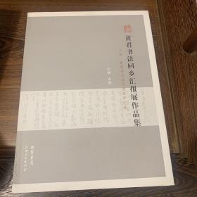 《黄君书法回乡汇报展作品集》