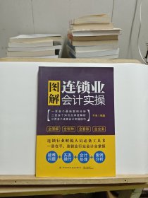 图解连锁业会计实操