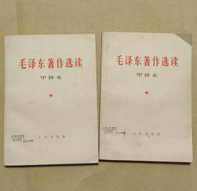 毛泽东著作选读   （4）       甲种本完整2册：（毛泽东著，人民出版社初版，1964年6月1版1印，32开本，封皮见图片，内页近98-10品）