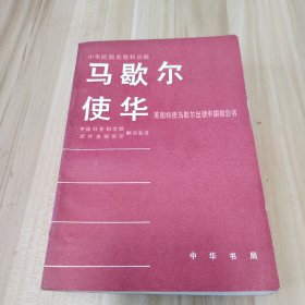 中华民国史资料丛稿-马歇尔使华 美国特使马歇尔出使中国报告书