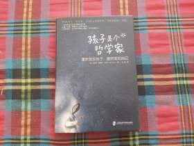 孩子是个哲学家：重新发现孩子，重新发现自己