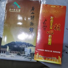 唐山博物馆介绍折页及开滦国家矿山公园社会主义核心价值观折页共两张