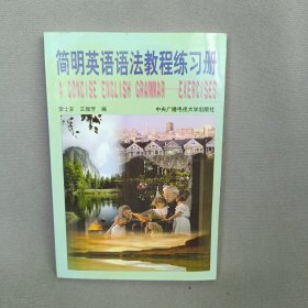 简明英语语法教程练习册