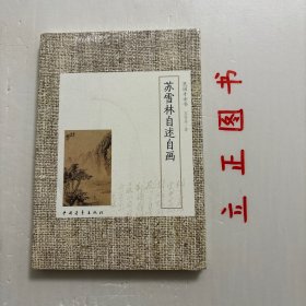 【正版现货，库存未阅】苏雪林自述自画（图文版）民国才女苏雪林的散文，文辞美妙，色泽鲜丽，颇多理趣。她擅长绘画，喜爱画山水，尤其爱画故乡黄山。她的画清逸高妙，气势壮阔。画论也颇有见地，对改良中国传统文人画提出许多独到见解。苏雪林自述自画收入苏雪林讲述自己生活行迹和绘画品画心迹的散文共20余篇，并收入她各个时期的照片十余帧及画作36幅，以让读者了解这位颇有个性的女作家、女学者、女画家，品相好，可读性强