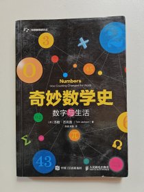 奇妙数学史 数字与生活