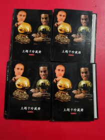 足球周刊 主题卡珍藏册 341张 大概数里